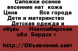 Сапожки осенне-весенние нат. кожа  › Цена ­ 1 470 - Все города Дети и материнство » Детская одежда и обувь   . Новосибирская обл.,Бердск г.